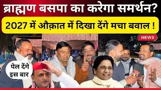 मायावती की अपील पर ब्राह्मण समाज 2027 में बसपा को समर्थन करेगा या बीजेपी का ll #National Ayodhya 