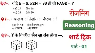 Reasoning प्रैक्टिस Set&ndash;01 | RPF Constable | RRB NTPC | SSC-GD | SP Maker GK