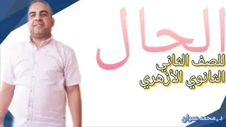  باب الحال للصف الثاني الثانوي الأزهري الأدبي والعلمي شرح جبااااار