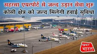Flight Services To Start Soon From Saharsa Airport  | CM Nitish Kumar | NDA | KhabarBharat |