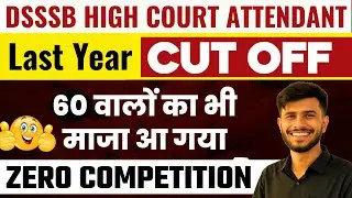 Delhi High Court Attendant Cut Off | DSSSB High Court Attendant Cut Off | DSSB Previous Year Cut Off
