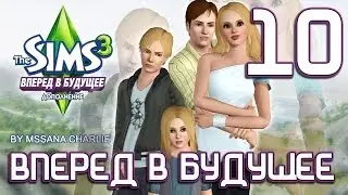 The Sims 3: Into the Future #10 - Коктейль-бар 
