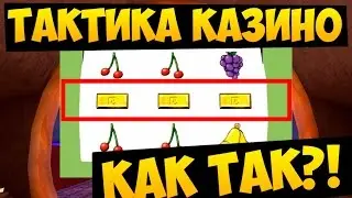 ТАКТИКА НА КАЗИНО #3 (Advance-RP) - ДА КАК ТАК ТО?