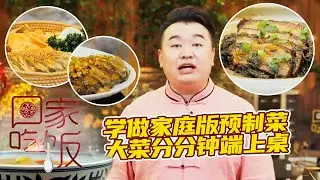 《回家吃饭》梅菜扣肉 双味大黄鱼 干烧大黄鱼 学做家庭版预制菜 大菜分分钟端上桌 20220608 | 美食中国 Tasty China