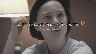 널 천천히 잊어보려고 해 Charlotte Lawrence - slow motion (가사/해석/lyrics)