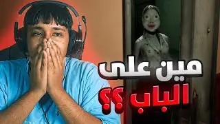 مييين على الباب؟ 🚪