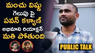 Pawan Kalyan Fan Reaction On Manchu Vishnu  Maa Elections Victory | Public Talk | Public Reaction