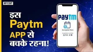 Fake Paytm Spoof App Apk Download मत करना| Fake Phonepe, Google Pay Payment App से हो रहा Bank Fraud
