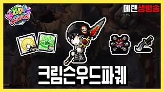 크림슨우드 성채 공략 파퀘 1트 갑니다 ! | 메이플랜드 생방송 1월 24일