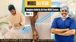 MBBS 1st Year Guide Part 1 | మెడికల్ కాలేజీకి వెళ్లేముందు ఈ వీడియో చూడండి | NEET | MBBS | GUIDE |