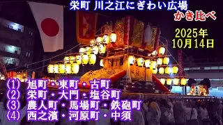 川之江八幡神社秋祭り 2025　栄町 川之江にぎわい広場　迫力の夜太鼓 かき比べだ！（1）旭町・東町・古町（2）栄町・大門・塩谷町（3）農人町・馬場町・鉄砲町（4）西之濱・河原町・中須　10月14日