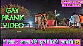 आज तेरी दुग्गी पीटी जावेगी🤣हरियाणा जाट(MARD) की खाट आज तोड़ी जावेगी गे प्रेंक/ Gay Prank Video Delhi