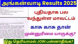 anganwadi results 2025 | anganwadi results 2025 tamilnadu | #anganwadi results | #அங்கன்வாடி வேலை 