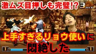 【KOF2002UM】激ムズ目押しも完璧！？上手すぎるリョウ使いに悶絶した【ハイタニ】