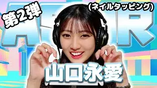 【山口永愛】第2弾！ASMR【ネイルタッピング】