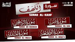 سورٌ تهدي القلوب وتطمئن النفوس|سور الكهف | يس | الرحمن | الواقعة | الملك|الشيخ أحمد العجمي