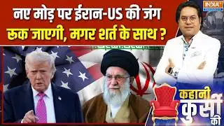 Kahani Kursi Ki : इधर डायलॉग उधर ड्रोन WAR, ऐलान-ए-जंग का काउंटडाउन! | Iran Vs America | Khamenei