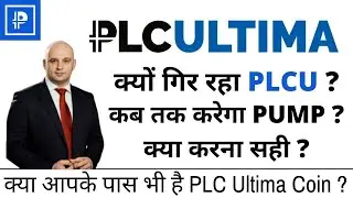 PLC ULTIMA Price Prediction 2022 | PLC Ultima Coin | PLCU UPDATE | PLCU |  PLC Ultima Big Pump कब