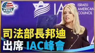 司法部長邦迪出席IAC峰會｜ #大紀元新聞網 1/15/2026