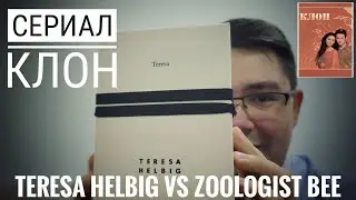 Сериал Клон (47) : Zoologist Bee vs Teresa Helbig Teresa - медовая атака #электропарфюмер
