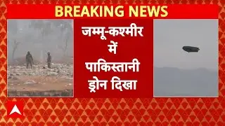Pakistani drone spotted: Jammu-Kashmir में पाकिस्तानी दिखा ड्रोन | Pakistan | ABP NEWS