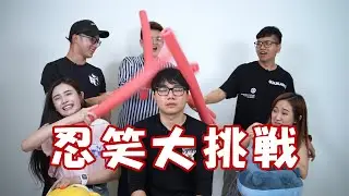 笑就被打，誰的笑點最低？  Ft. 虹玲 依玲 勁達 晨祐 阿錯【遊戲#30】