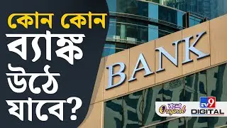 Mega Bank Merger: লাখ লাখ গ্রাহকের টাকা জমা, উঠে যাবে এই ৪ ব্যাঙ্ক? | #TV9D