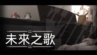 [還原鋼琴演奏] 未來之歌 - moon tang Piano Cover 琴譜 by MapleRobot
