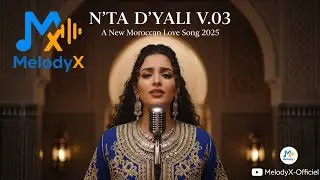 N'TA D'YALI V.03 🎶 | 2025 Moroccan Love Song ❤️🎵 | Passion & Romance Vibes 🔥 | MelodyX Officiel