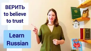 ВЕРИТЬ - learn Russian verbs | About trust in Russian language | Easy Russian lessons
