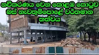 නවීකරණය වෙන කොළඹ කොටුව බස් නැවතුම්පොළේ වර්තමාන තත්වය | Colombo Fort CTB Bus Stand to be modernized