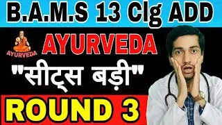 🔥 13 New BAMS Colleges in Round 3 2025 | NEET UG Counselling Latest Update