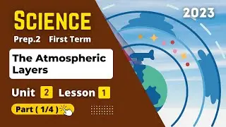 Prep.2 | Science | Unit 2 - Lesson 1 - Part (1/4) | The Atmospheric Layers