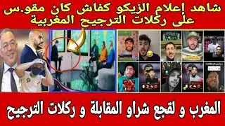 ليلة سودا.ء دازت عند الجيران و اتهام لقجع بشراء ركلات الترجيح 