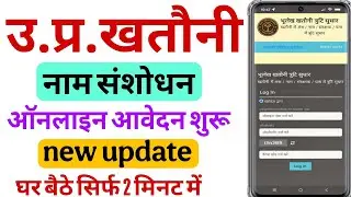 UP Khatauni Mein Naam Sanshodhan Kaise Karen | ऑनलाइन आवेदन प्रक्रिया | 2026 अपडेट 