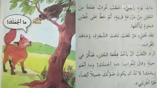 الغراب و الثعلب /الصف الرابع الجزء الأول