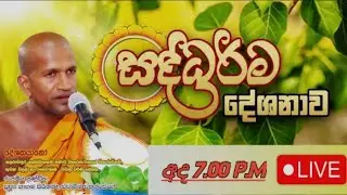 ⭕LIVE⭕ පූජ්‍ය කාගම සිරිනන්ද ස්වාමීන් වහන්සේ | Kagama Sirinanda Thero Bana | ධර්ම දේශනය
