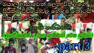 විනී production සුපිරි ආතල්ම කොටස් ටික එක පෙලට | vini production Funny video collection 😄😆😃 3 කොටස