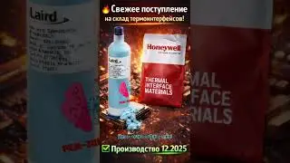 Свежее поступление термоинтерфейсов!