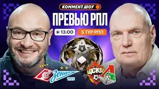 Коммент.Превью | Спартак — Зенит, ЦСКА — Локо, Динамо Мх — Краснодар | 5 тур РПЛ | Бубнов, Генич