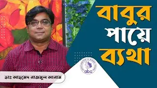 বাবুর পায়ে ব্যথা || ডাঃ আহমেদ নাজমুল আনাম || FCPS, MD- Assistant Professor, ICMH