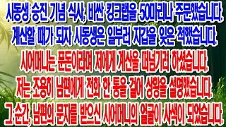 시동생 승진턱 킹크랩 50마리! 계산 떠넘긴 시어머니, 전화 한 통으로 역전시켰습니다....|부모자식갈등 | 사연 이야기 | 오디오북