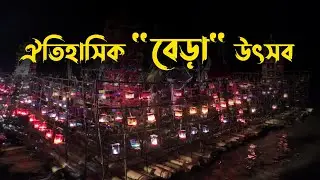 Murshidabad Bera Festival ডেস্টিনেশন মুর্শিদাবাদ 'বেড়া উৎসব' ২০২৫