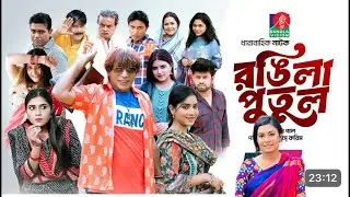রঙ্গিলা পুতুল / পর্দার পিছনের গল্প / Mosharraf Karim / Mim / Ripa Ronjona / Farzana Mihi #actor #bts