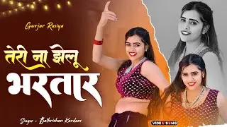 Gurjar Rasiya 2026 | Teri Na Jhelu Bhartar | तेरी ना झेलू भरतार | Balkrishan Kardam Song