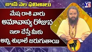 JUNE 2019 Mesha Rasi | Monthly Horoscope | Monthly Rasi Phalalu | #MeshaRasi 2019 | Y5tv