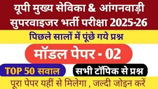 मुख्य सेविका/आंगनवाड़ी सुपरवाइजर मॉडल पेपर -2| mukhya sevika/Anganwadi Supervisor model paper 2025-26