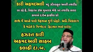 Qari Ahmedali Mo Arif bhadi khatme bukharisarif 18) Hafiz e Quran8)फैजी सुलेमानी मोटी नरौली11.2.2023
