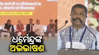 Union Minister Dharmendra Pradhan addresses at inauguration ceremony of IIM campus in Sambalpur |KTV