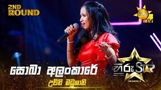 Soba Alankare - සොබා අලංකාරේ | Uchini Madhushani | Hiru Star Season 04 | 2nd Round 🌟